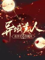 異域美人在冷王心尖撩火