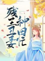 殘王丑妻種田忙
