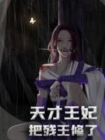 天才王妃：把殘王修了！