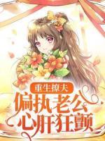重生撩夫：偏執(zhí)老公心肝狂顫