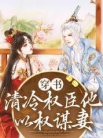 穿書：清冷權臣他以權謀妻