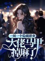 一周一個(gè)隱藏職業(yè)，大佬馬甲掉麻了