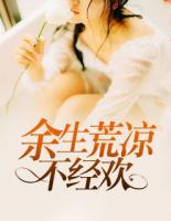 余生荒涼不經(jīng)歡