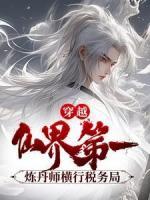 穿越：仙界第一煉丹師橫行稅務(wù)局