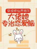 穿成修仙界炮灰，大佬她專治戀愛腦