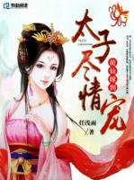 萌仙嫁到：太子盡情寵