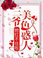 三爺美色惑人，她扛不住啦
