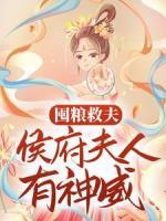 囤糧救夫：侯府夫人有神威