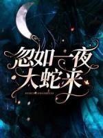 忽如一夜大蛇來