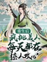 重生后，瘋批美人每天都在撩人攻心