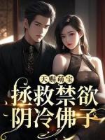 天賜萌寶：拯救禁欲陰冷佛子
