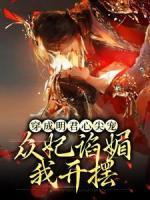 穿成明君心尖寵，眾妃諂媚我開擺