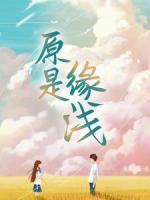 原是緣淺