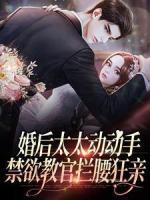 婚后太太動(dòng)動(dòng)手，禁欲教官攔腰狂親
