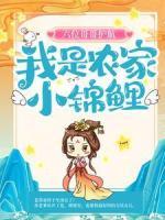 六位哥哥護航，我是農(nóng)家小錦鯉