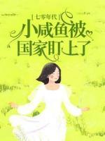七零年代：小咸魚被國家盯上了