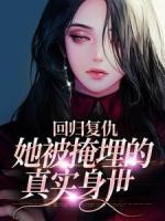 回歸復(fù)仇：她被掩埋的真實(shí)身世