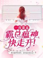 一夜暴富：霸總瘟神快走開！