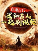 直通古代：我和古人一起刷視頻