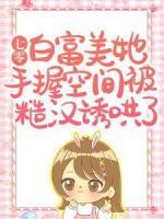 七零：白富美她手握空間被糙漢誘哄了