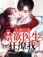 先婚后愛：禁欲醫(yī)生狂撩我