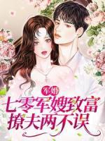軍婚：七零軍嫂致富撩夫兩不誤