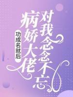 功成名就后，病嬌大佬對我念念不忘