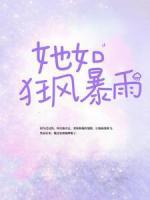 她如狂風(fēng)暴雨