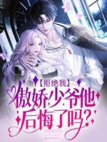 拒絕我，傲嬌少爺他后悔了嗎？