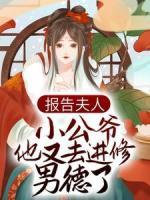 報告夫人，小公爺他又去進修男德了