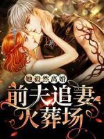 她毅然離婚！前夫追妻火葬場