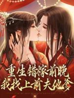 重生錯(cuò)嫁前晚，我找上前夫他爹