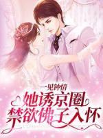 一見鐘情：她誘京圈禁欲佛子入懷