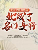 帶著空間修煉后，她成了名門女將
