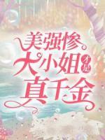 美強(qiáng)慘大小姐才是真千金