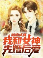 暗戀成真，我和女神先婚后愛