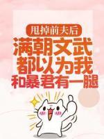 甩掉前夫后，滿朝文武都以為我和暴君有一腿