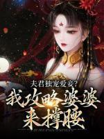 夫君獨(dú)寵愛(ài)妾？我攻略婆婆來(lái)?yè)窝?>
                    <a href=