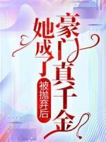被拋棄后，她成了豪門真千金
