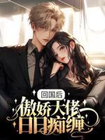 回國后，傲嬌大佬日日癡纏