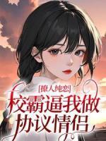 撩人純戀：校霸逼我做協(xié)議情侶