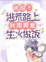 流放？逃荒路上我用靈泉生火做飯