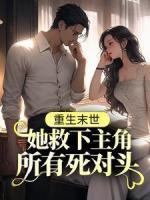 重生末世：她救下主角所有死對(duì)頭