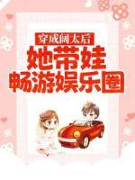 穿成闊太后，她帶娃暢游娛樂圈