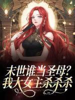 末世誰當圣母？我大女主殺殺殺