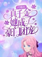 閃婚后，真千金她成了豪門團寵