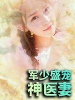 軍少盛寵神醫(yī)妻