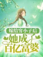 嫁給窮小子后，她成了百億富婆