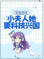 軍婚溺寵：小夫人她要科技興國(guó)