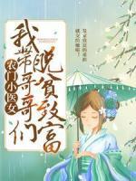 農(nóng)門小醫(yī)女：我?guī)Ц绺鐐兠撠氈赂?>
                    <a href=